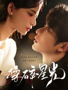 揉碎星光 - 女频恋爱 (2024) 海报