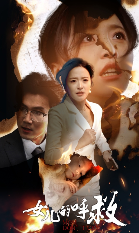 女儿的呼救 - 现代都市 (2024) 海报