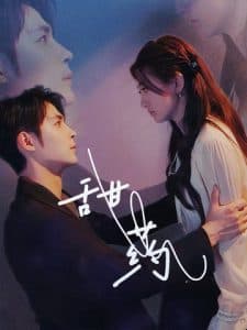 甜药 - 女频恋爱 (2024) 海报