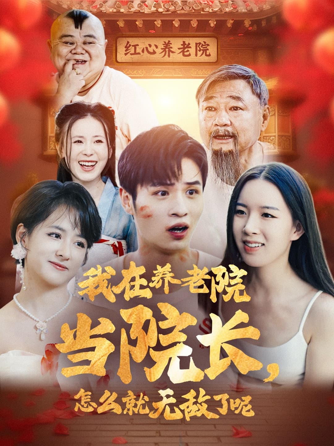 我在养老院当院长怎么就无敌了呢 - 反转爽剧 (2024) 海报