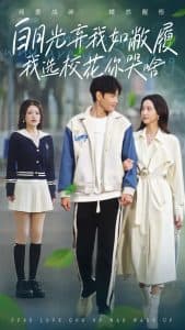 白月光弃我如敝履我选校花你哭啥 - 反转爽剧 (2024) 海报