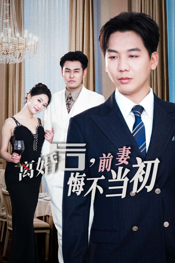 新：离婚后前妻悔不当初 - 女频恋爱 (2024) 海报