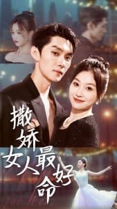 撒娇女人最好命短剧 - 女频恋爱 (2024) 海报