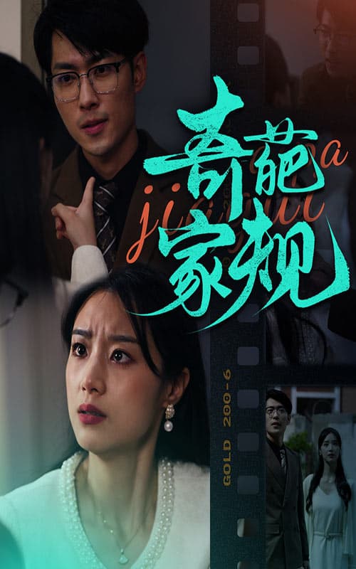 奇葩家规 - 现代都市 (2024) 海报