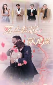 落尘职花孰难隐 - 女频恋爱 (2024) 海报