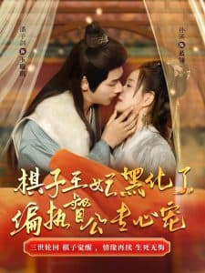 棋子王妃黑化了偏执督公专心宠 - 古装仙侠 (2024) 海报