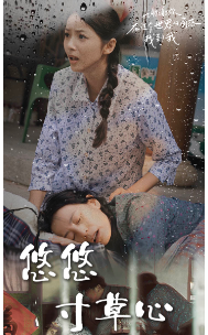 新版:悠悠寸草心 - 现代都市 (2024) 海报