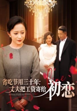 省吃节用三十年,丈夫把工资寄给初恋 - 现代都市 (2024) 海报