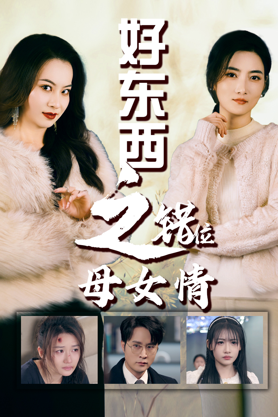 错爱十八年好东西之错位母女情 - 女频恋爱 (2024) 海报