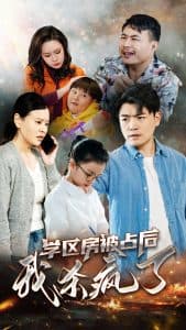 学区房被占后我杀疯了 - 反转爽剧 (2024) 海报