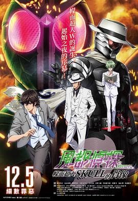 风都侦探剧场版：假面骑士颅骨的肖像 - 动画片 (2024) 海报