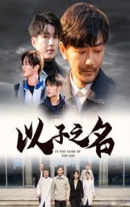 以子之名 - 现代都市 (2024) 海报