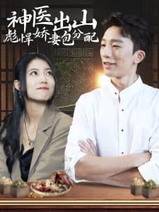 神医出山彪悍娇妻包分配 - 女频恋爱 (2024) 海报