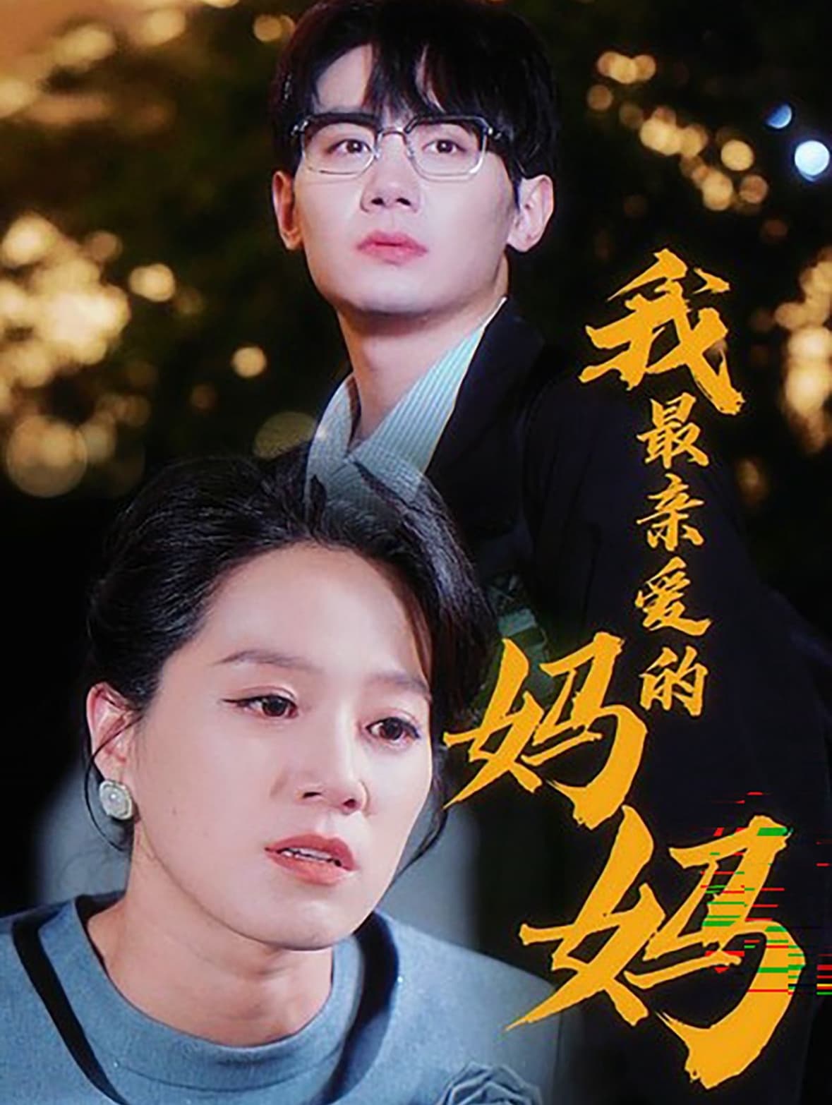 我最亲爱的妈妈 - 现代都市 (2024) 海报