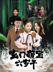 玄门萌宝六岁半 - 脑洞悬疑 (2024) 海报