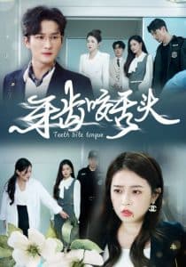 牙齿咬舌头 - 现代都市 (2024) 海报