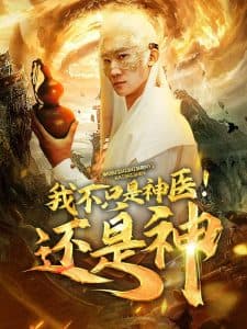 我不只是神医还是神 - 脑洞悬疑 (2024) 海报