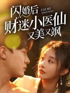 闪婚后财迷小医仙又美又飒 - 女频恋爱 (2024) 海报
