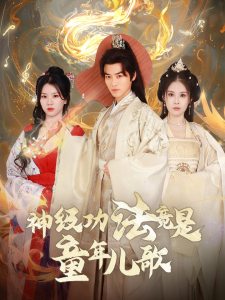 神级功法竟是童年儿歌 - 古装仙侠 (2024) 海报