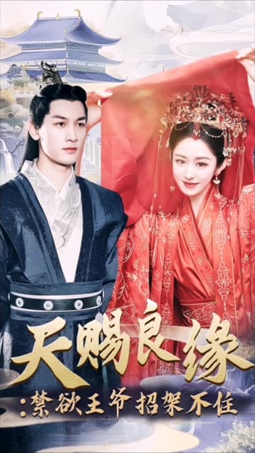 天赐良缘：禁欲王爷招架不住 - 古装仙侠 (2024) 海报