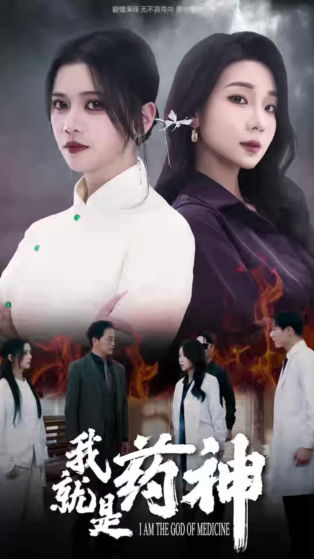 我就是药神 - 反转爽剧 (2024) 海报