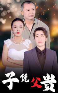 子凭父贵 - 反转爽剧 (2024) 海报