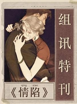 情陷 - 国产剧 (2025) 海报