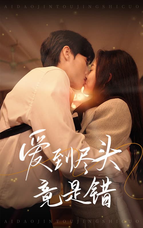 爱到尽头竟是错 - 女频恋爱 (2024) 海报