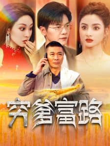 穷爹富路 - 现代都市 (2024) 海报