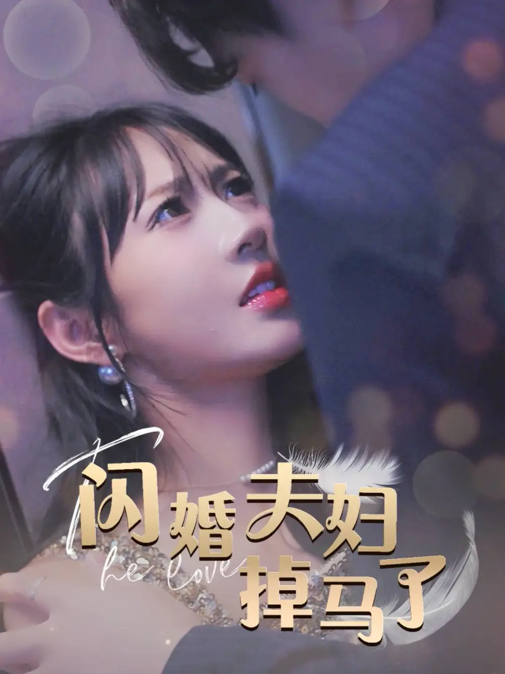 闪婚夫妇掉马了 - 女频恋爱 (2024) 海报