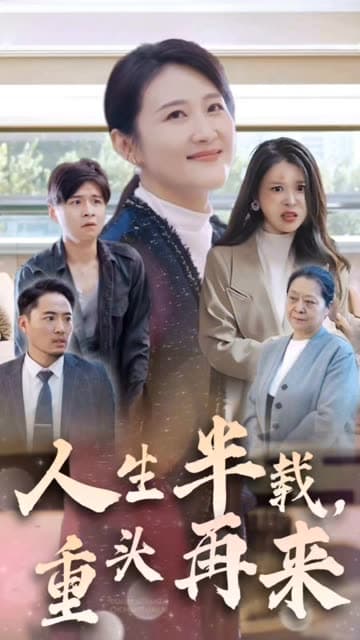 人生半载，重头再来 - 现代都市 (2024) 海报