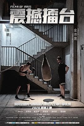 震撼擂台 - 剧情片 (2024) 海报