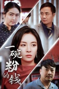 一碗粉的钱 - 现代都市 (2024) 海报