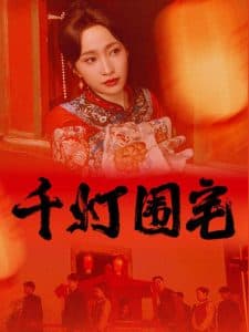 千灯围宅 - 古装仙侠 (2024) 海报