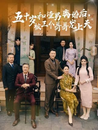 五十岁和渣男离婚后被三个哥哥宠上天 - 女频恋爱 (2024) 海报