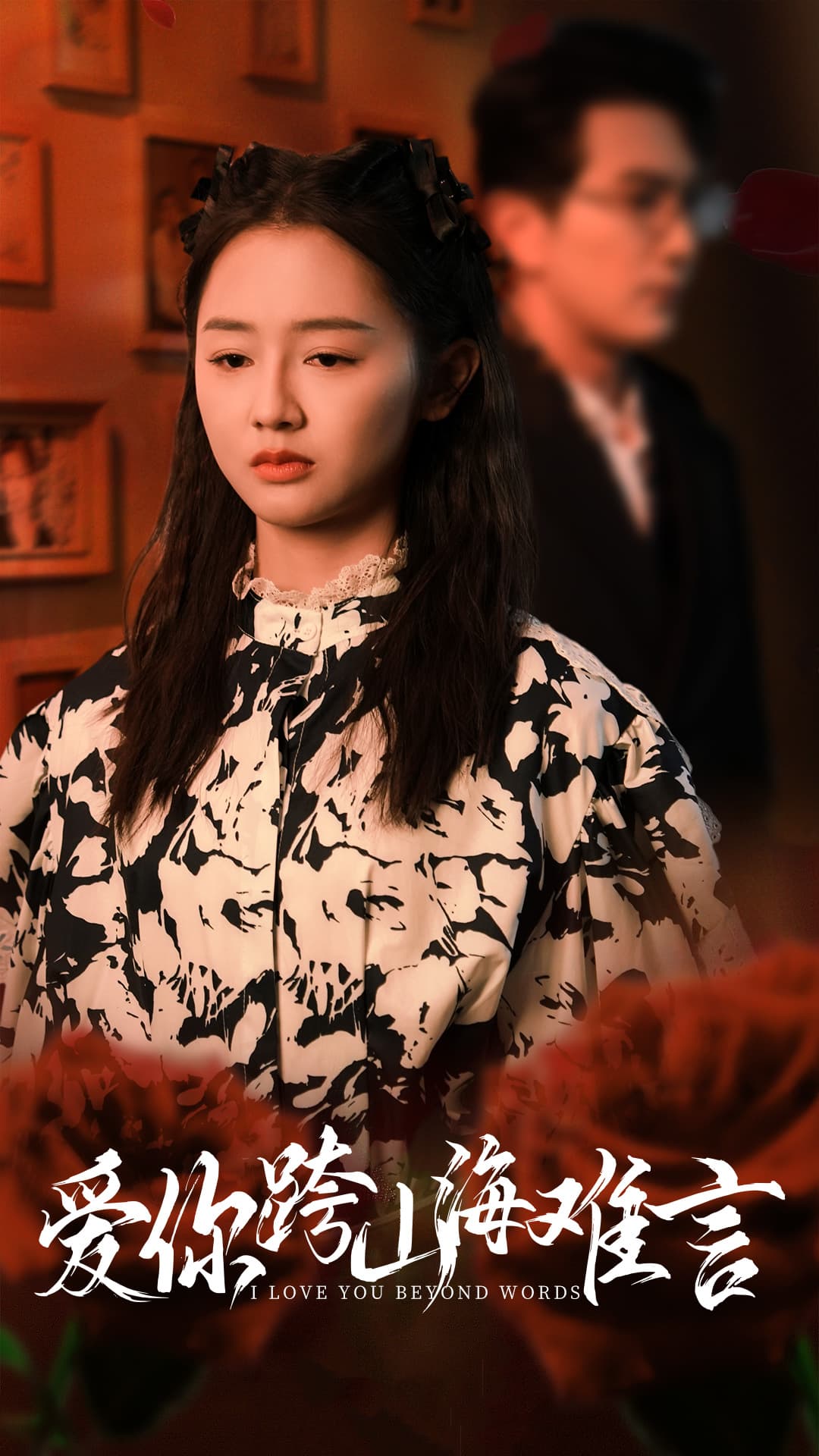 爱你跨山海难言 - 女频恋爱 (2024) 海报