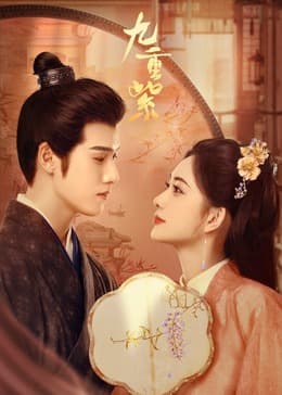 九重紫 - 国产剧 (2024) 海报