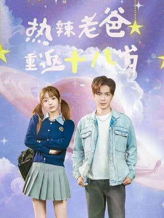 热辣老爸重返十八岁 - 年代穿越 (2024) 海报