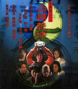 阴阳路9:命转乾坤国语 - 剧情片 (2001) 海报