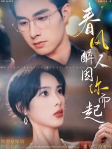 春风醉人因你而起 - 女频恋爱 (2024) 海报