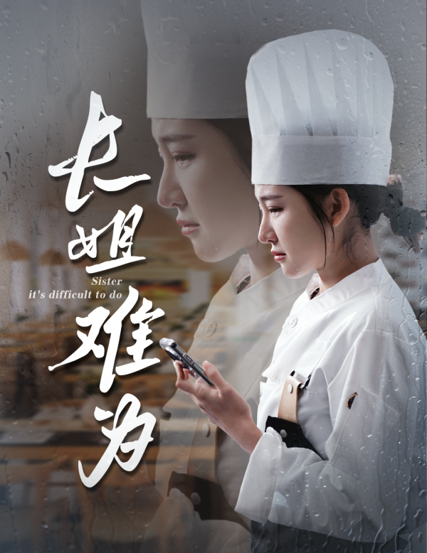 长姐难为 - 现代都市 (2024) 海报