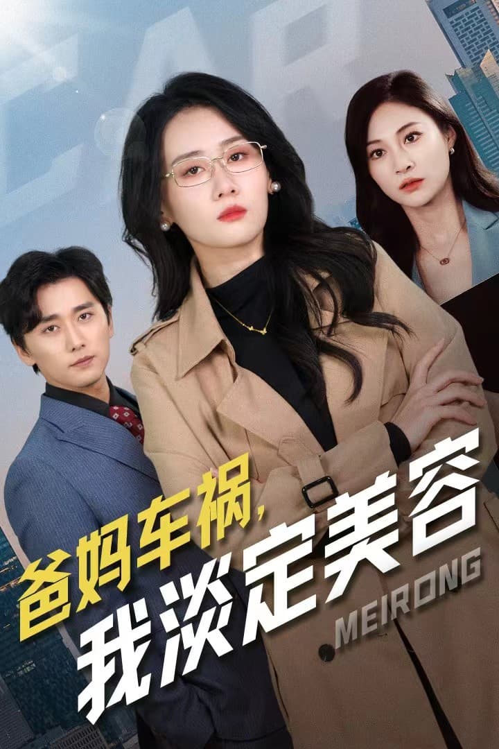 爸妈车祸我淡定美容 - 现代都市 (2024) 海报