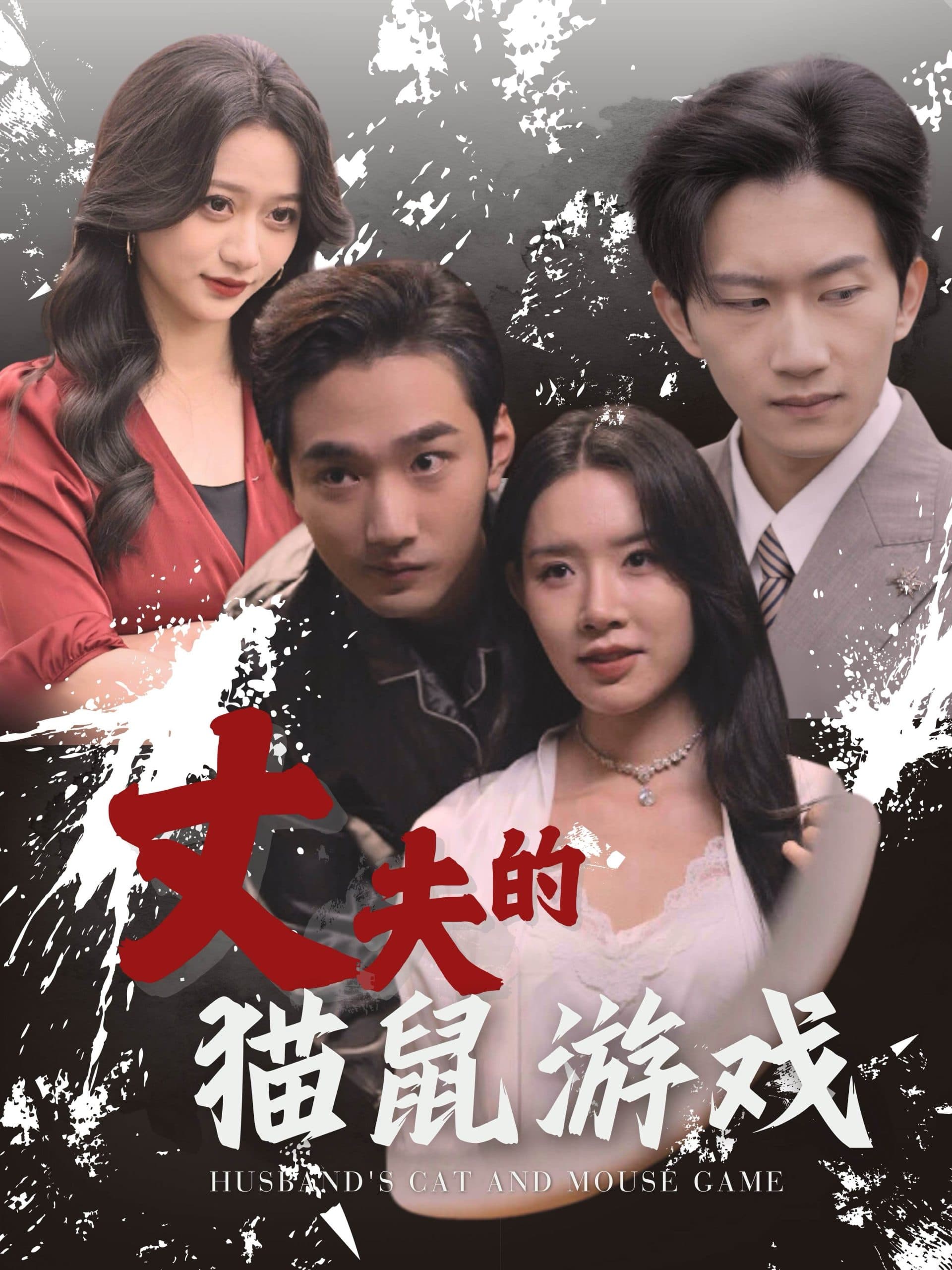 丈夫的猫鼠游戏 - 现代都市 (2024) 海报