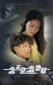 一念天堂一念地狱 - 现代都市 (2024) 海报