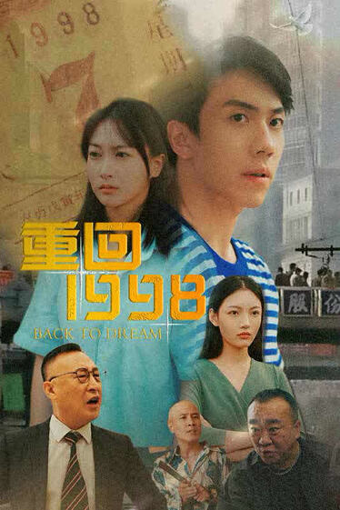 重回1998 - 年代穿越 (2024) 海报