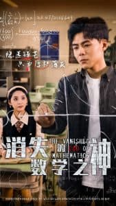 消失的数学之神 - 现代都市 (2024) 海报