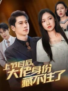 上节目后大佬身份藏不住了 - 反转爽剧 (2024) 海报