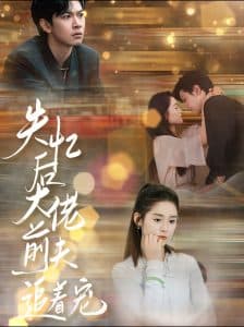 失忆后大佬前夫追着宠 - 女频恋爱 (2024) 海报