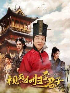 视死如归李君子 - 古装仙侠 (2024) 海报