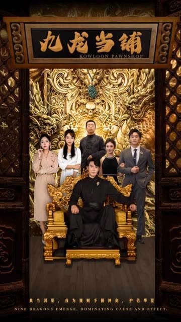 九龙当铺 - 反转爽剧 (2024) 海报